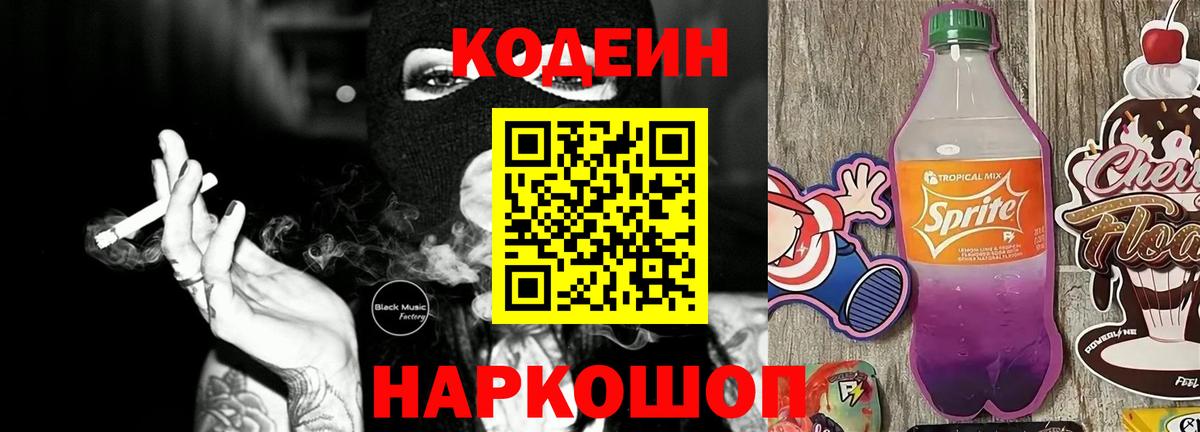 Лабытнанги  Кодеин напиток Lean (лин)  Вход с VPN 
